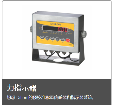 dillon力指示器